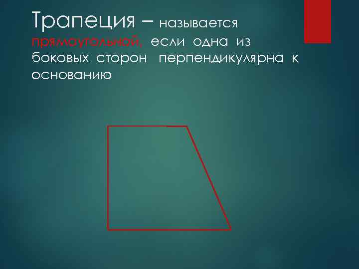 Как называют прямоугольную сторону. Прямоугольной трапецией называется. Какая трапеция называется равнобедренной прямоугольной.