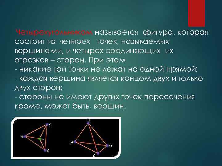 Четырехугольником называется фигура, которая состоит из четырех точек, называемых вершинами, и четырех соединяющих их