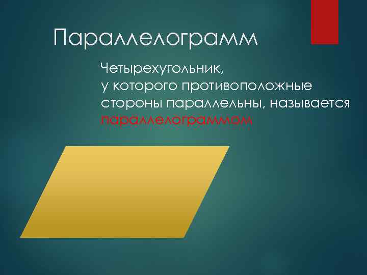 Параллелограмм Четырехугольник, у которого противоположные стороны параллельны, называется параллелограммом 