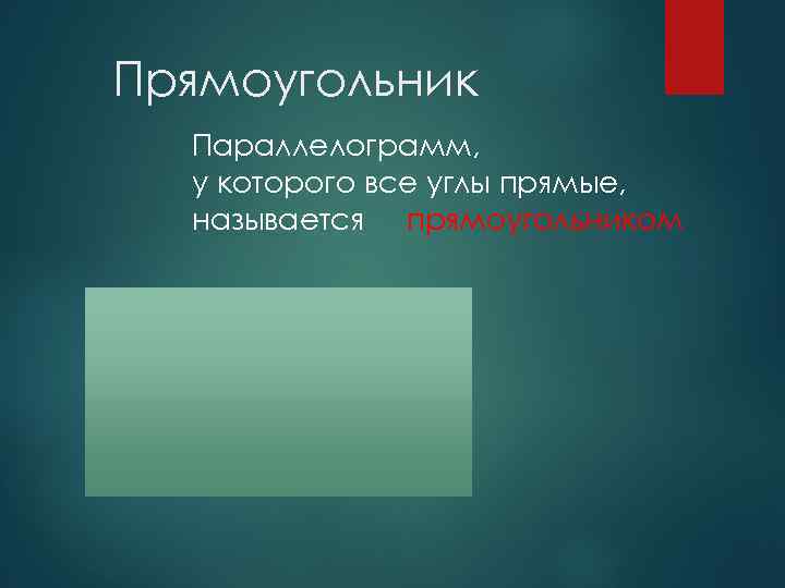 Прямоугольник Параллелограмм, у которого все углы прямые, называется прямоугольником 