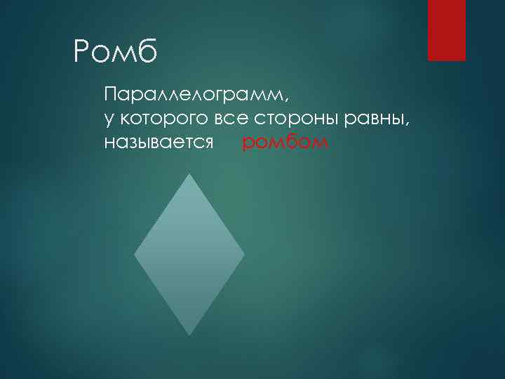 Ромб Параллелограмм, у которого все стороны равны, называется ромбом 