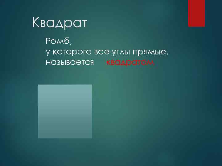 Квадрат Ромб, у которого все углы прямые, называется квадратом 