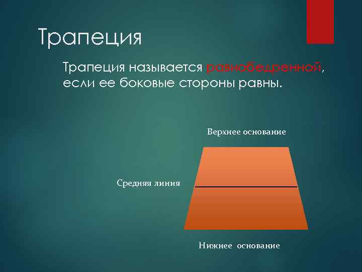 Трапеция называется равнобедренной, если ее боковые стороны равны. Верхнее основание Средняя линия Нижнее основание