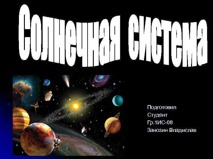 Подготовил Студент Гр. 1 ИС-08 Занозин Владислав 