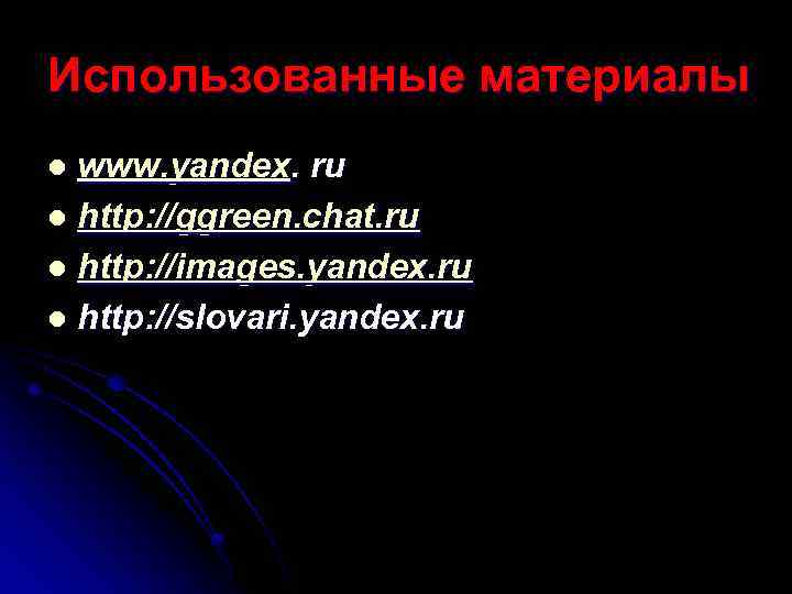 Использованные материалы www. yandex. ru l http: //ggreen. chat. ru l http: //images. yandex.