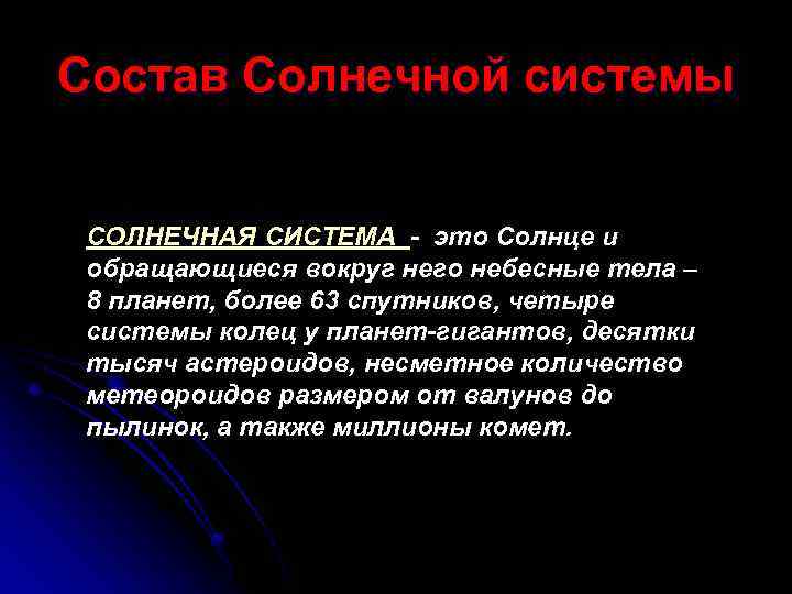 Состав Солнечной системы СОЛНЕЧНАЯ СИСТЕМА - это Солнце и обращающиеся вокруг него небесные тела