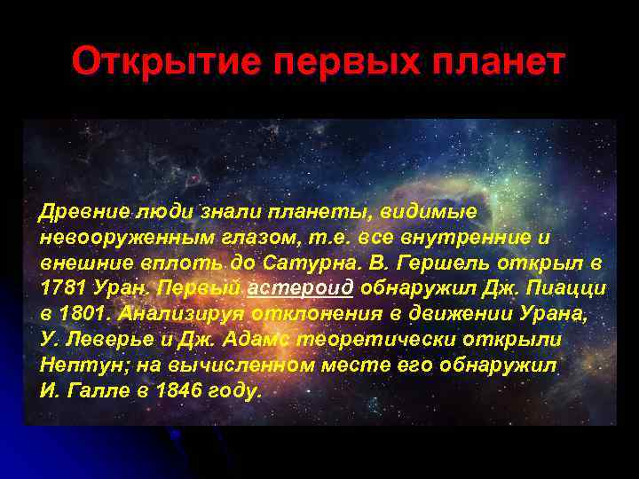 Открытие первых планет Древние люди знали планеты, видимые невооруженным глазом, т. е. все внутренние