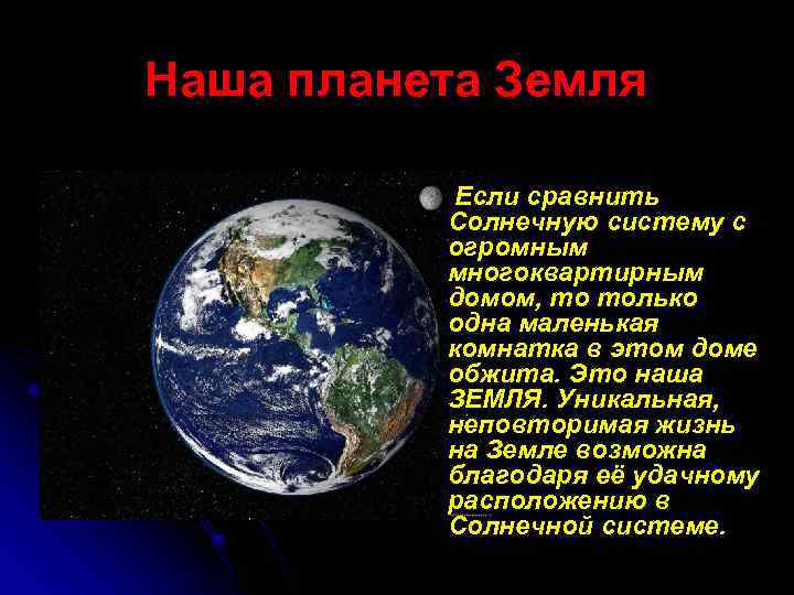 Наша планета Земля Если сравнить Солнечную систему с огромным многоквартирным домом, то только одна