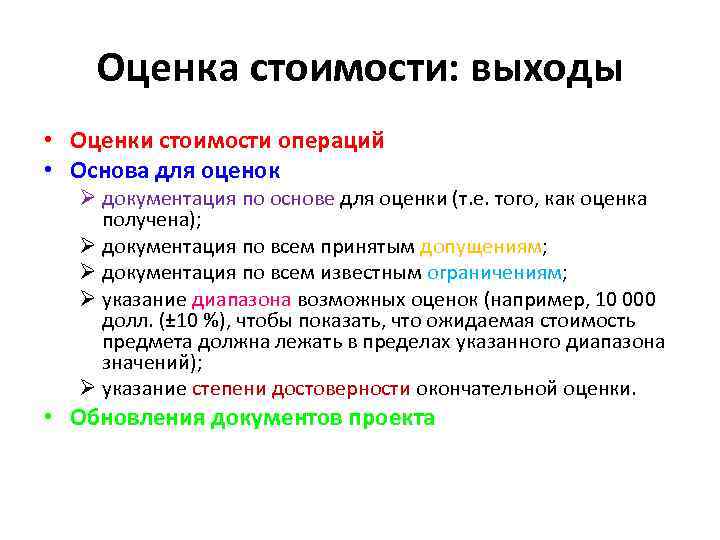 Оценка стоимости: выходы • Оценки стоимости операций • Основа для оценок Ø документация по