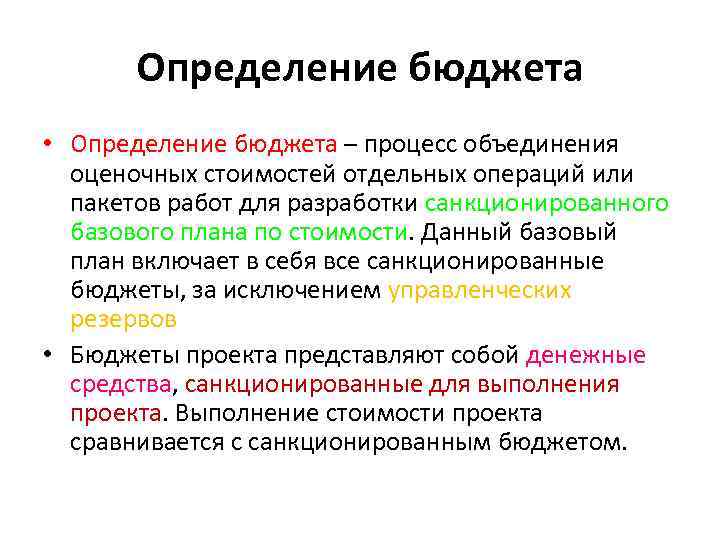 Определение бюджета • Определение бюджета – процесс объединения оценочных стоимостей отдельных операций или пакетов