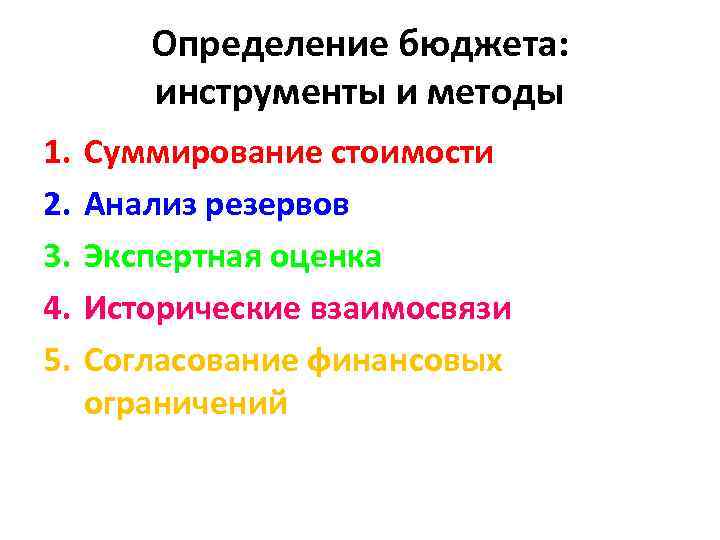 Определение бюджета: инструменты и методы 1. 2. 3. 4. 5. Суммирование стоимости Анализ резервов