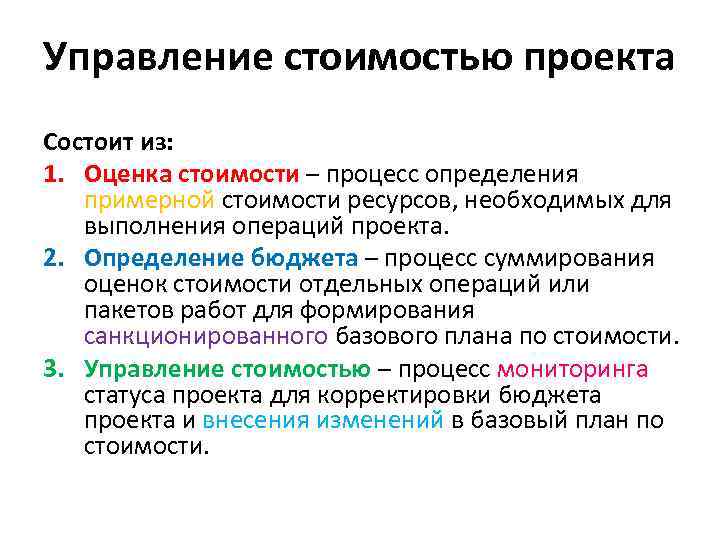 Управление стоимостью проекта Состоит из: 1. Оценка стоимости – процесс определения примерной стоимости ресурсов,