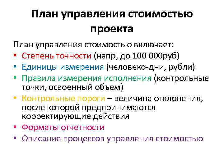 План управления стоимостью проекта План управления стоимостью включает: • Степень точности (напр, до 100