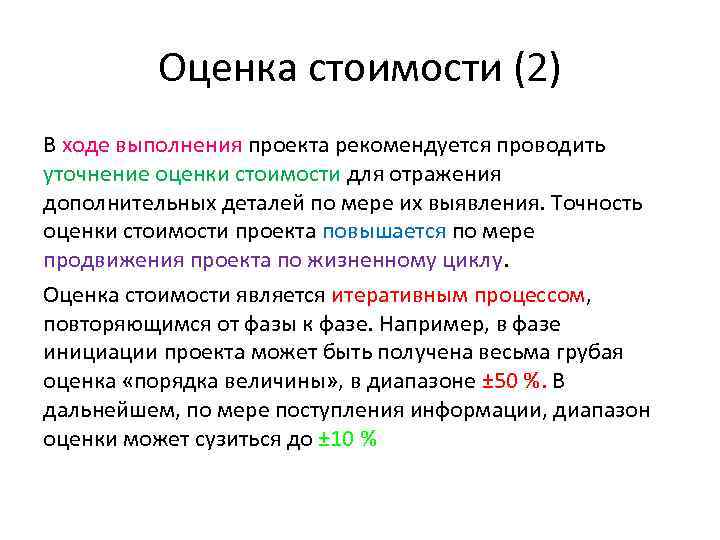 Оценка стоимости (2) В ходе выполнения проекта рекомендуется проводить уточнение оценки стоимости для отражения