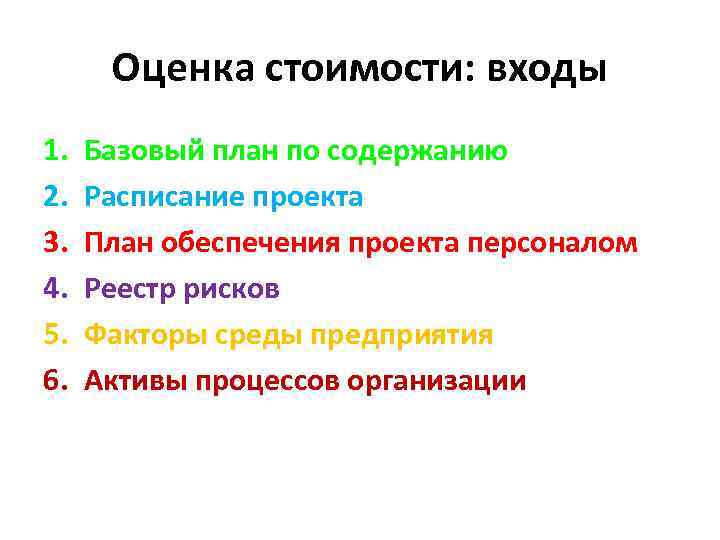 Оценка стоимости: входы 1. 2. 3. 4. 5. 6. Базовый план по содержанию Расписание