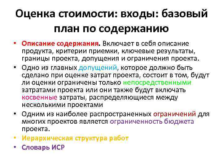 Оценка стоимости: входы: базовый план по содержанию • Описание содержания. Включает в себя описание