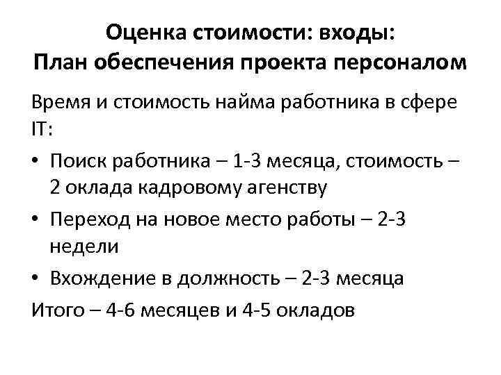 Оценка стоимости: входы: План обеспечения проекта персоналом Время и стоимость найма работника в сфере