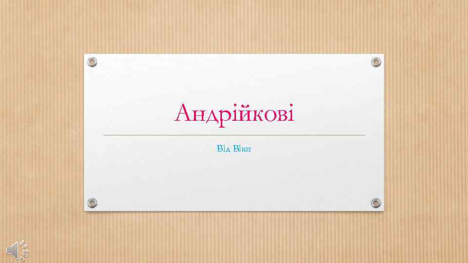Андрійкові Від Віки 