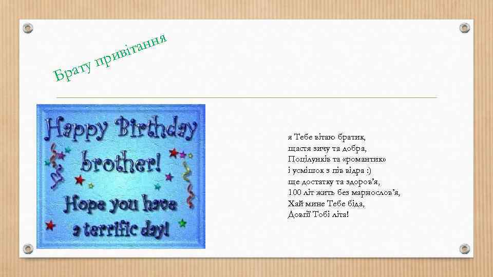 рату Б ння віта при я Тебе вітаю братик, щастя зичу та добра, Поцілунків