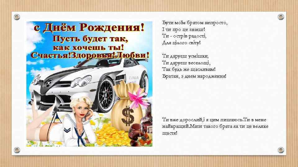 Бути моїм братом непросто, І ти про це знаєш! Ти - острів радості, Для