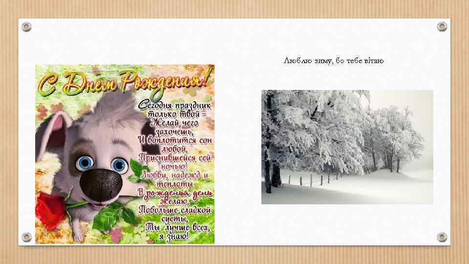 Люблю зиму, бо тебе вітаю 