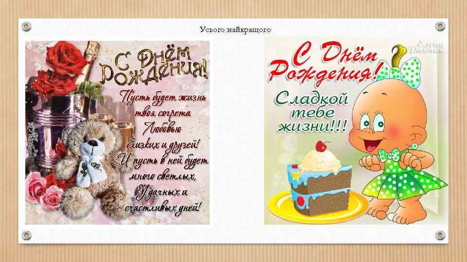 Усього найкращого 