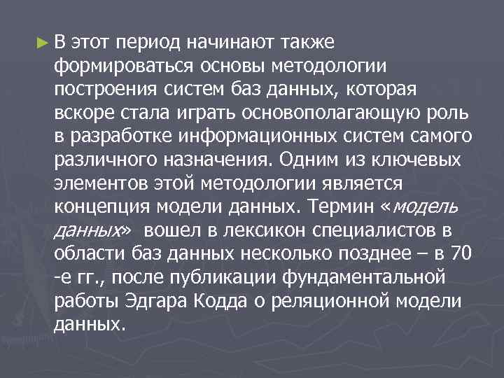 ►В этот период начинают также формироваться основы методологии построения систем баз данных, которая вскоре