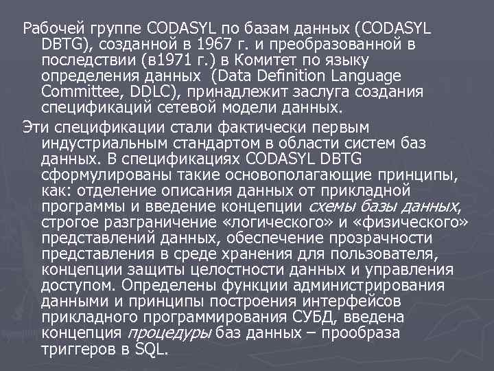 Рабочей группе CODASYL по базам данных (CODASYL DBTG), созданной в 1967 г. и преобразованной