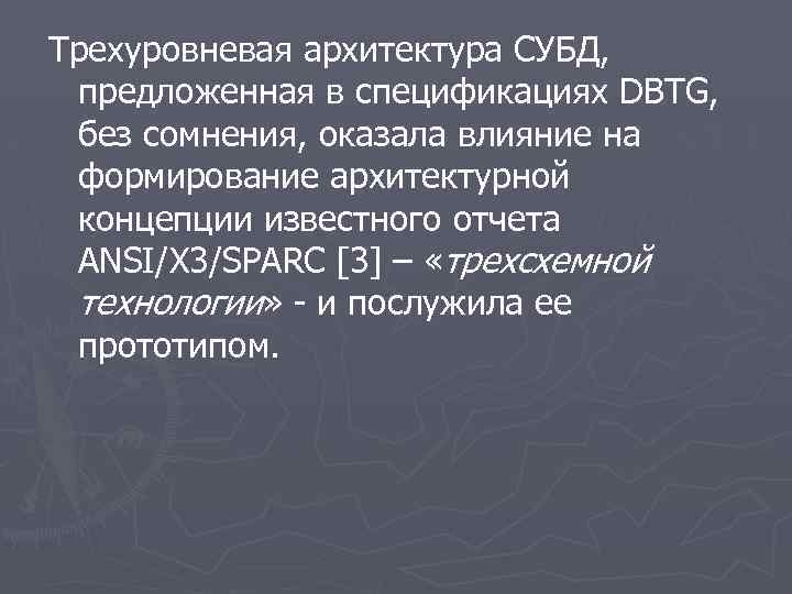 Трехуровневая архитектура СУБД, предложенная в спецификациях DBTG, без сомнения, оказала влияние на формирование архитектурной