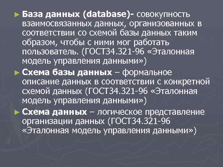 ► База данных (database)- совокупность взаимосвязанных данных, организованных в соответствии со схемой базы данных