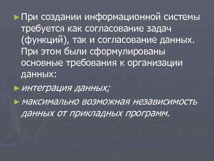 ► При создании информационной системы требуется как согласование задач (функций), так и согласование данных.