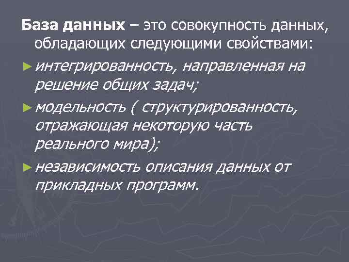 База данных – это совокупность данных, обладающих следующими свойствами: ► интегрированность, направленная на решение