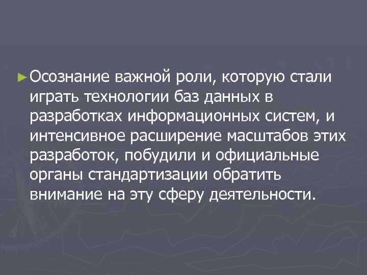 ► Осознание важной роли, которую стали играть технологии баз данных в разработках информационных систем,