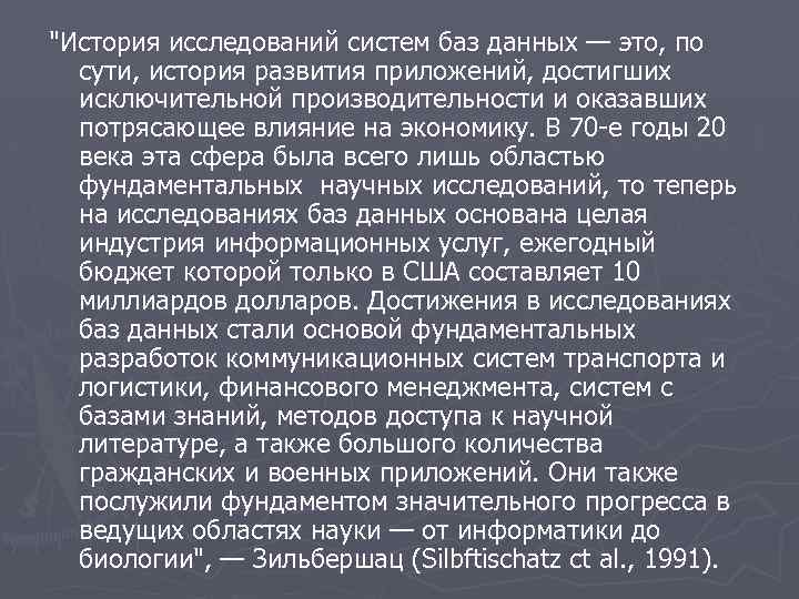 "История исследований систем баз данных — это, по сути, история развития приложений, достигших исключительной