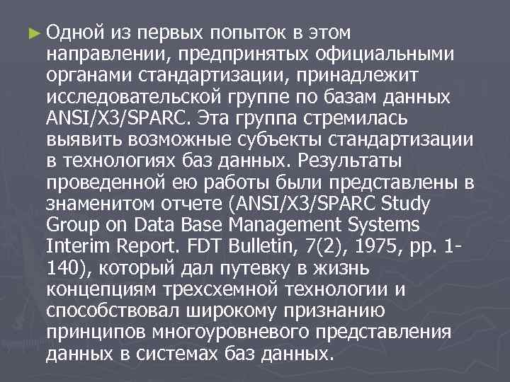 ► Одной из первых попыток в этом направлении, предпринятых официальными органами стандартизации, принадлежит исследовательской