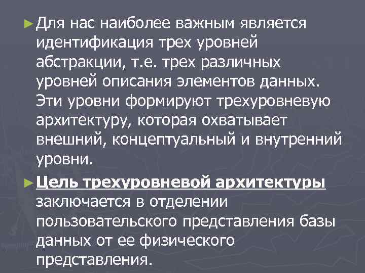 ► Для нас наиболее важным является идентификация трех уровней абстракции, т. е. трех различных