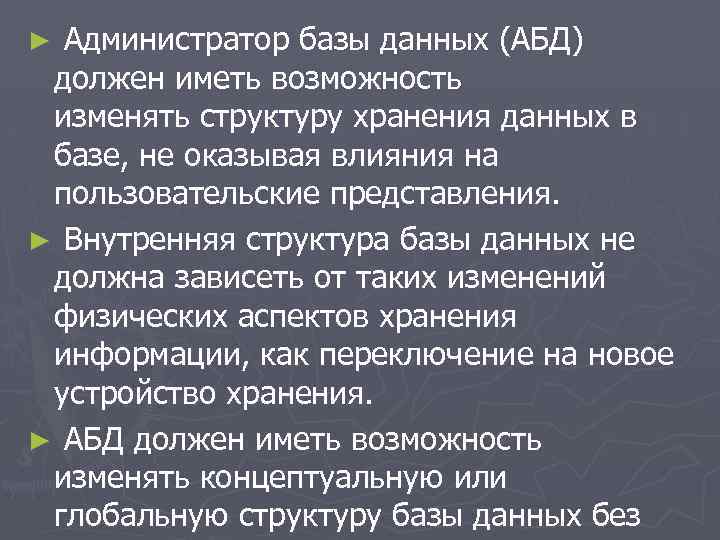 Администратор базы данных (АБД) должен иметь возможность изменять структуру хранения данных в базе, не