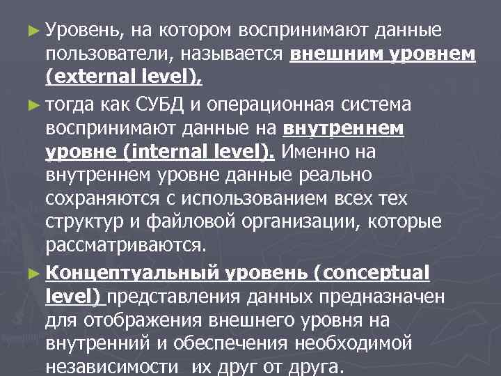 ► Уровень, на котором воспринимают данные пользователи, называется внешним уровнем (external level), ► тогда