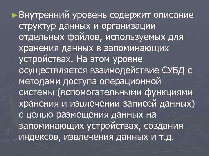 ► Внутренний уровень содержит описание структур данных и организации отдельных файлов, используемых для хранения