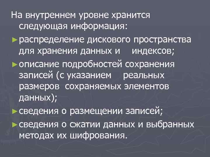 На внутреннем уровне хранится следующая информация: ► распределение дискового пространства для хранения данных и