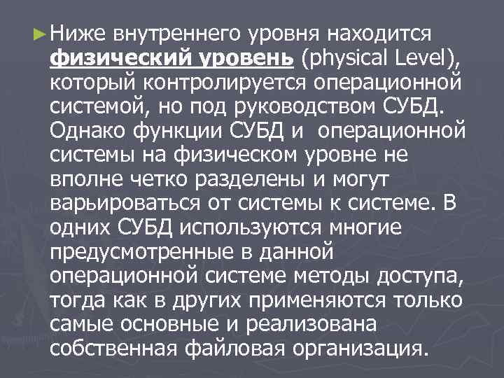 ► Ниже внутреннего уровня находится физический уровень (physical Level), который контролируется операционной системой, но