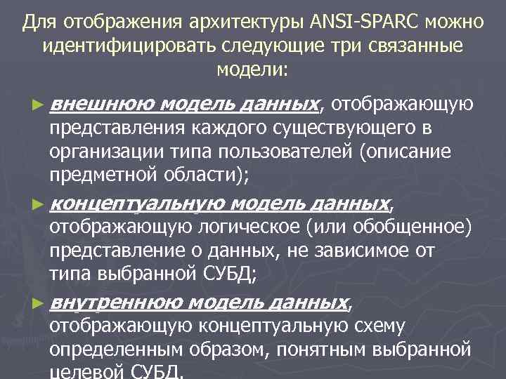 Для отображения архитектуры ANSI-SPARC можно идентифицировать следующие три связанные модели: ► внешнюю модель данных,