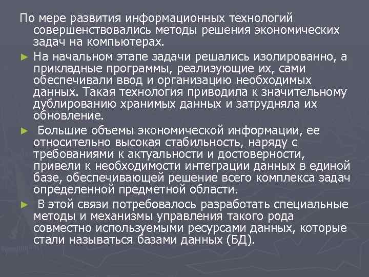 По мере развития информационных технологий совершенствовались методы решения экономических задач на компьютерах. ► На