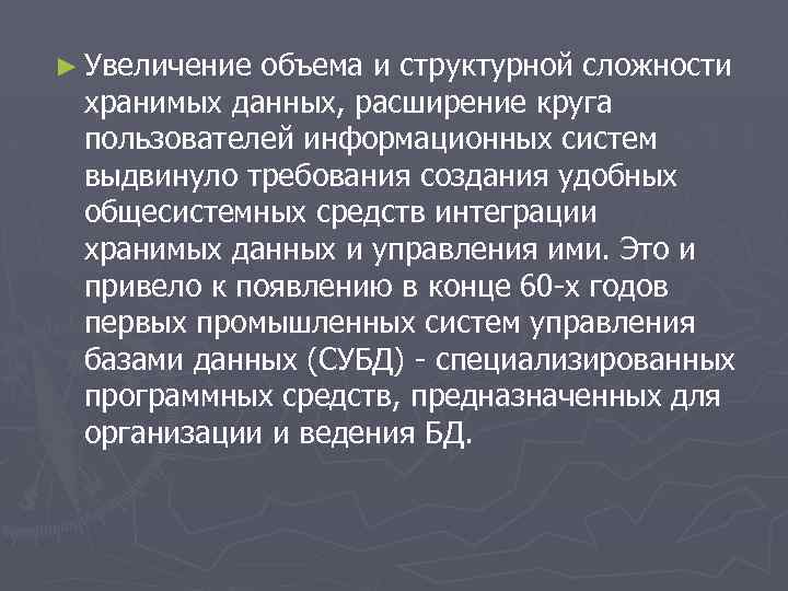 ► Увеличение объема и структурной сложности хранимых данных, расширение круга пользователей информационных систем выдвинуло