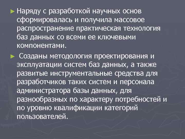 ► Наряду с разработкой научных основ сформировалась и получила массовое распространение практическая технология баз