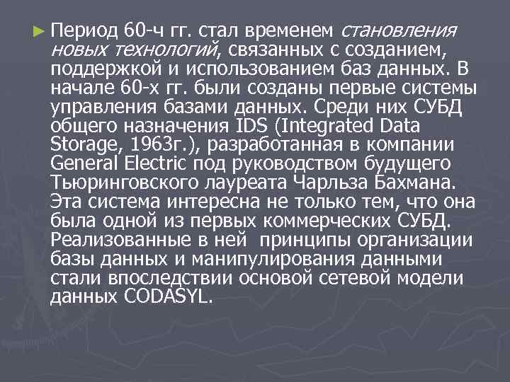 60 -ч гг. стал временем становления новых технологий, связанных с созданием, поддержкой и использованием