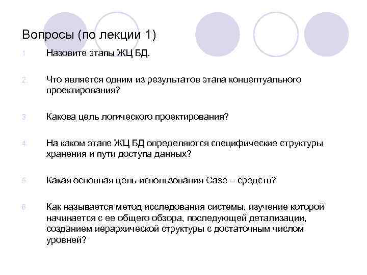 Вопросы (по лекции 1) 1. Назовите этапы ЖЦ БД. 2. Что является одним из