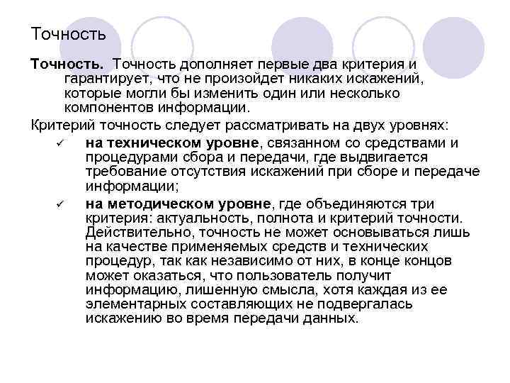 Точность дополняет первые два критерия и гарантирует, что не произойдет никаких искажений, которые могли