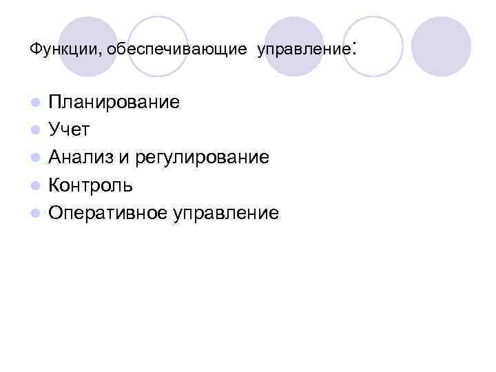 Функции, обеспечивающие управление: l l l Планирование Учет Анализ и регулирование Контроль Оперативное управление