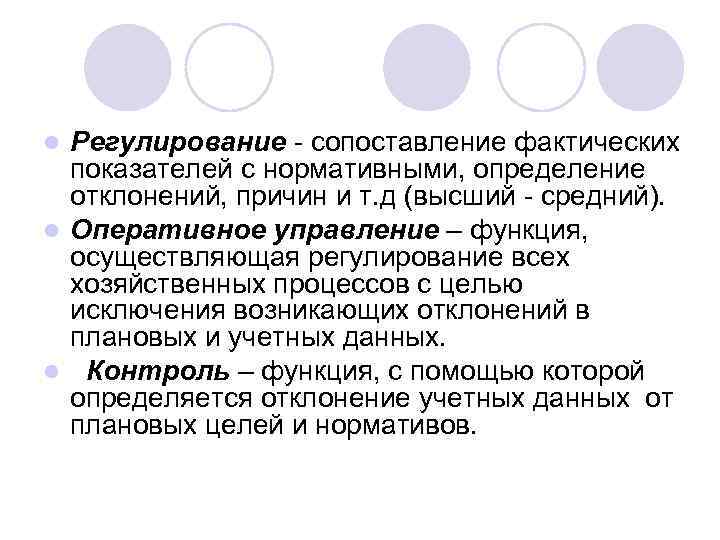 Регулирование - сопоставление фактических показателей с нормативными, определение отклонений, причин и т. д (высший